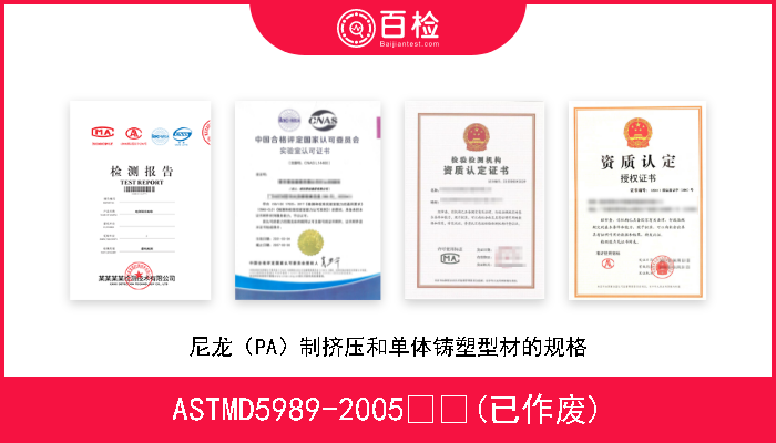 ASTMD5989-2005  (已作废) 尼龙（PA）制挤压和单体铸塑型材的规格 